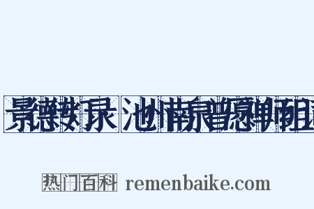 景德传灯录·池州南泉普愿禅师组词是什么意思的图片